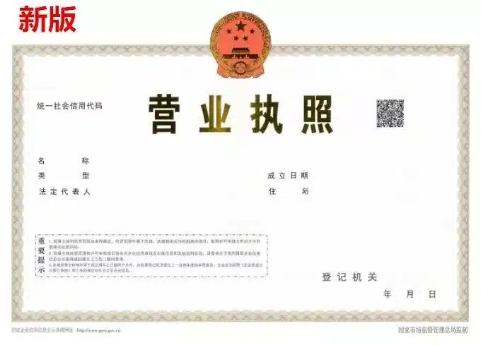 Chinese business license document showing official symbols and empty fields for name and establishment date.